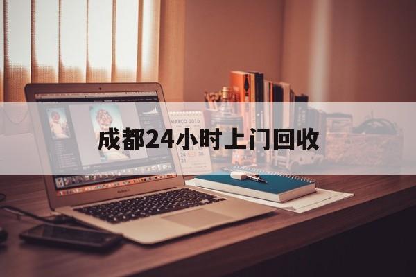 保山成都24小时上门回收的最新政策(2025年保山成都24小时上门回收名酒分享)